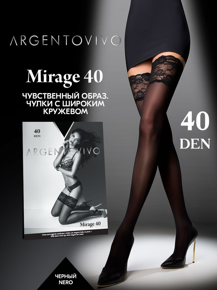 Чулки Argentovivo Mirage, 40 ден 1 пара #1