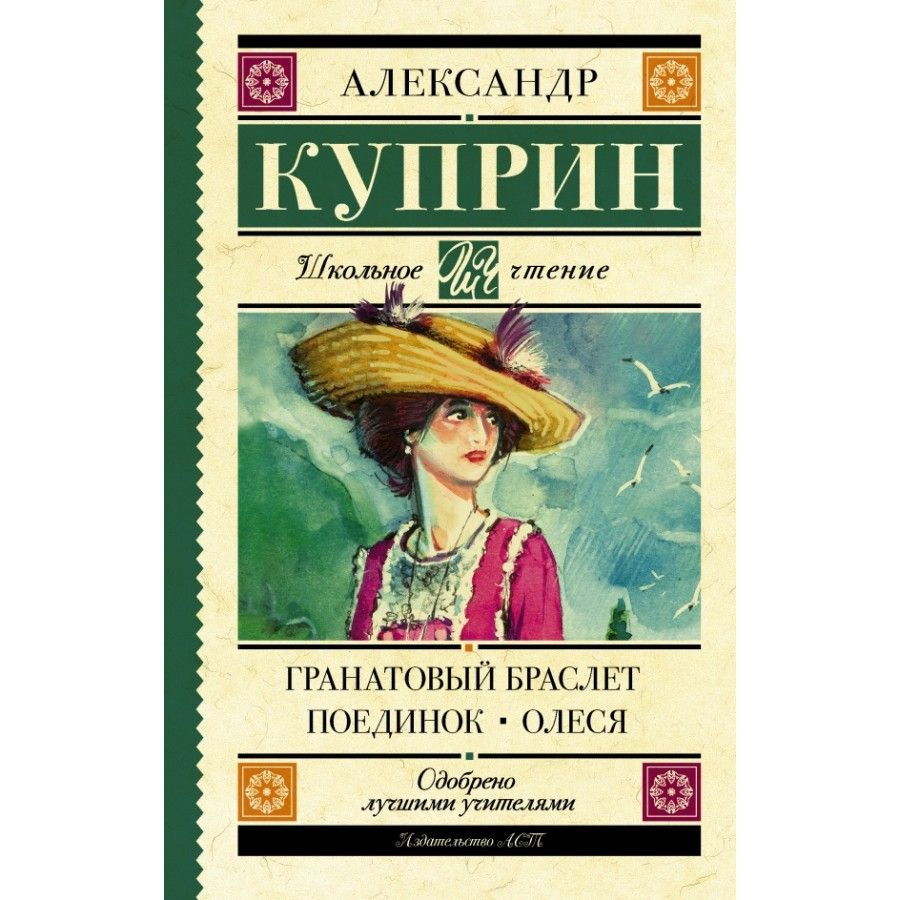 Книга. Гранатовый браслет. Поединок. Олеся. Куприн А.И.