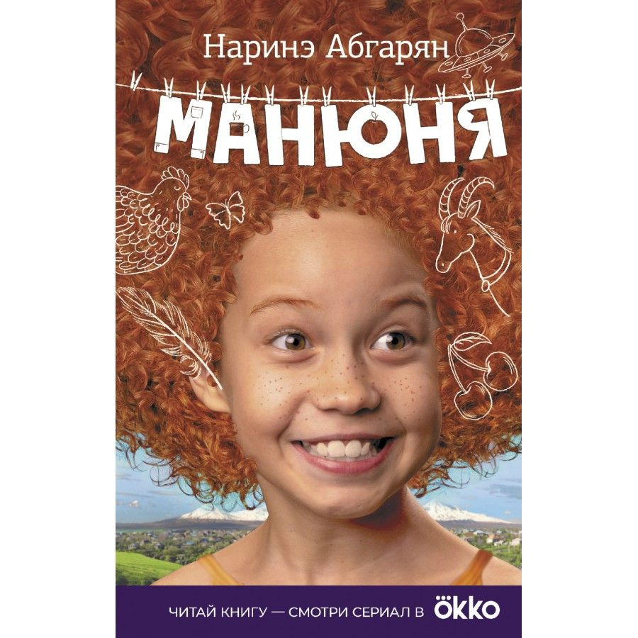 Книга. Манюня. Абгарян Н.Ю.