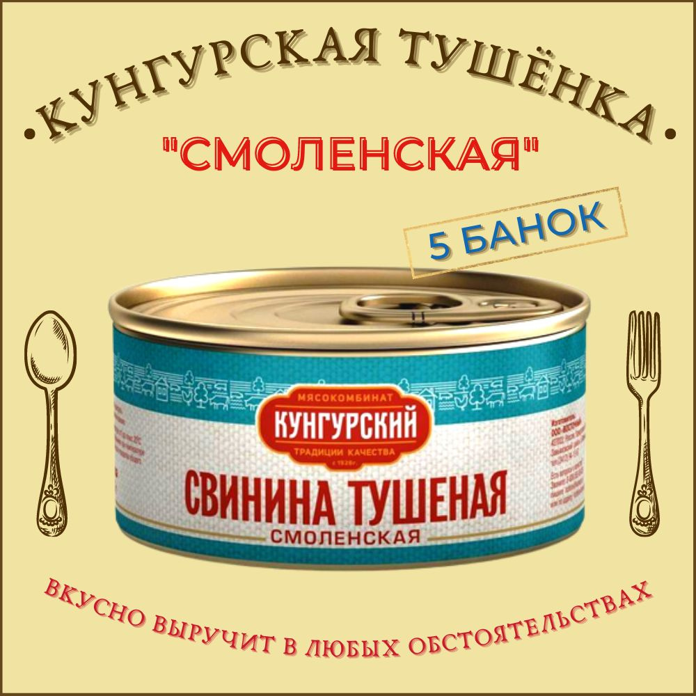 Консервы Тушенка кунгурская СВИНИНА Смоленская тушеная, ТУ, консервированное  мясо (коробка 5 банок), Кунгурский мясокомбинат - купить с доставкой по  выгодным ценам в интернет-магазине OZON (733290206)