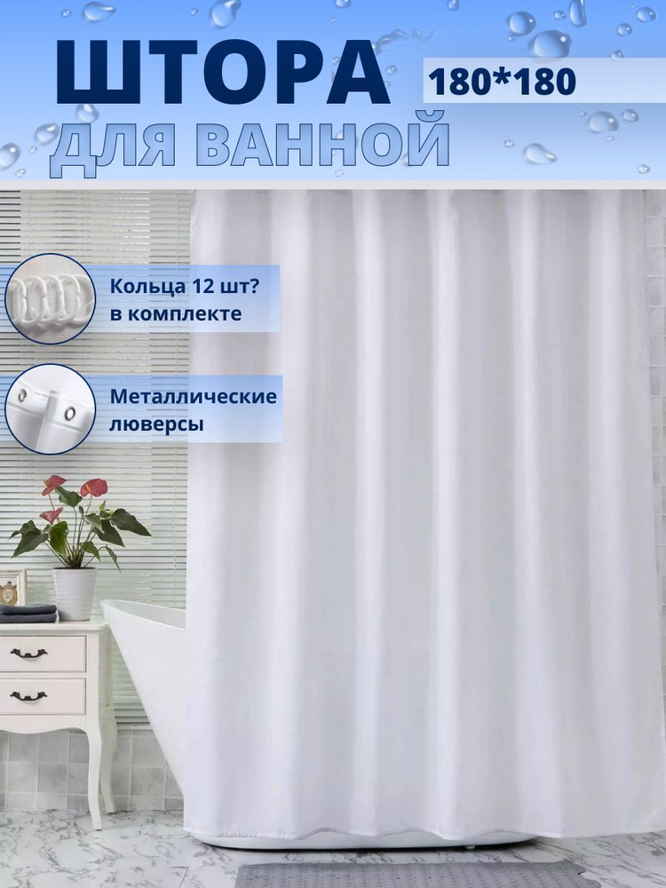Штора для ванной 180x0.2 см Шторадляванной - купить по выгодным ценам в ...