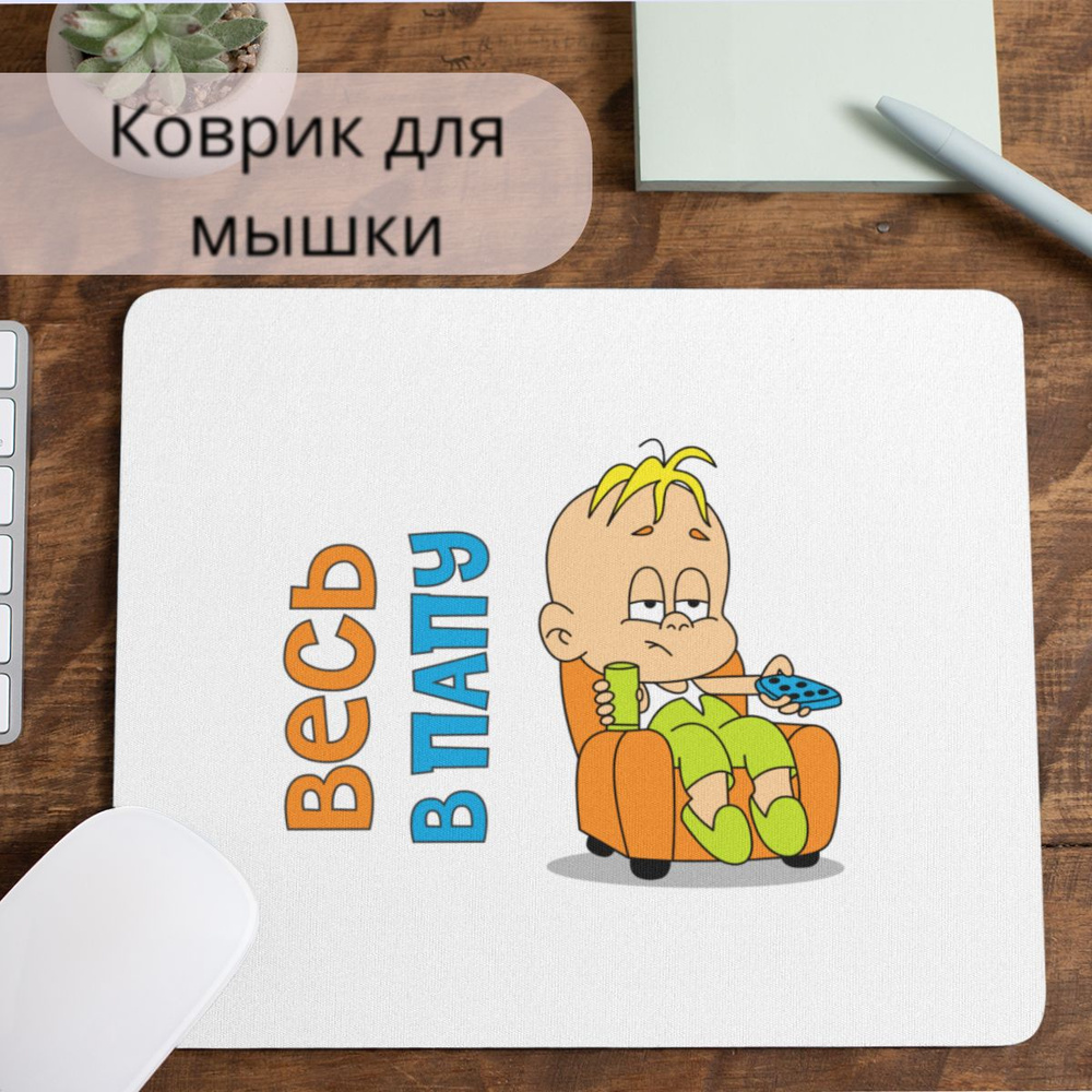 Коврик для мышки #huskydom Весь в папу. На кресле 1007600 #1