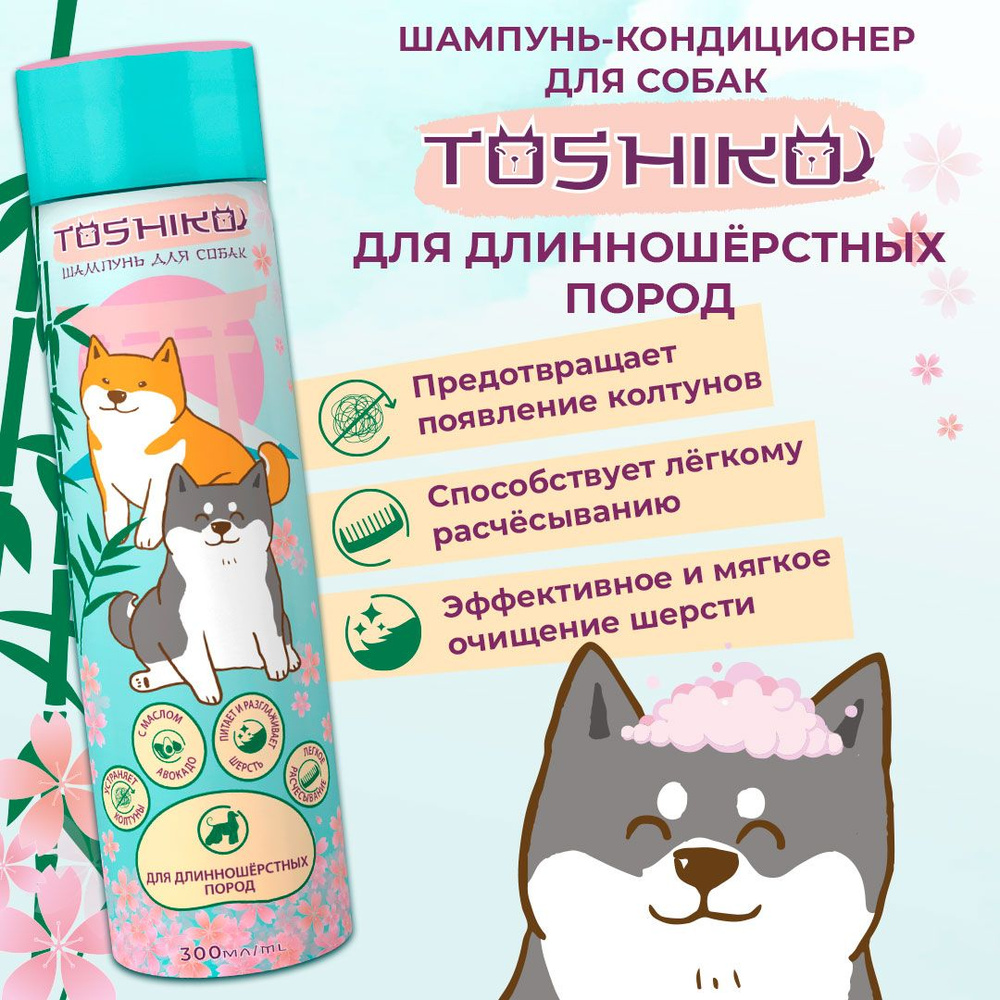 Шампунь-кондиционер для длинношёрстных собак Toshiko, 300 мл - купить с ...