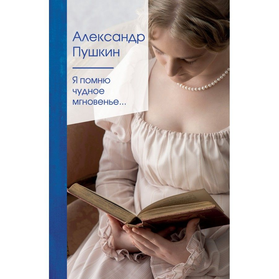 Книга. Я помню чудное мгновенье... Пушкин А.С.