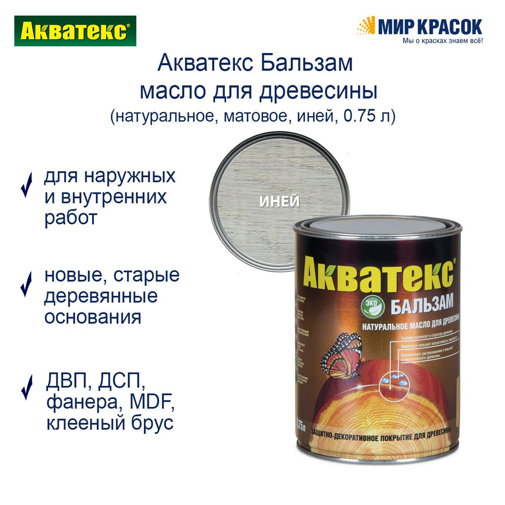 Акватекс Масло-воск 0.75 л., иней #1