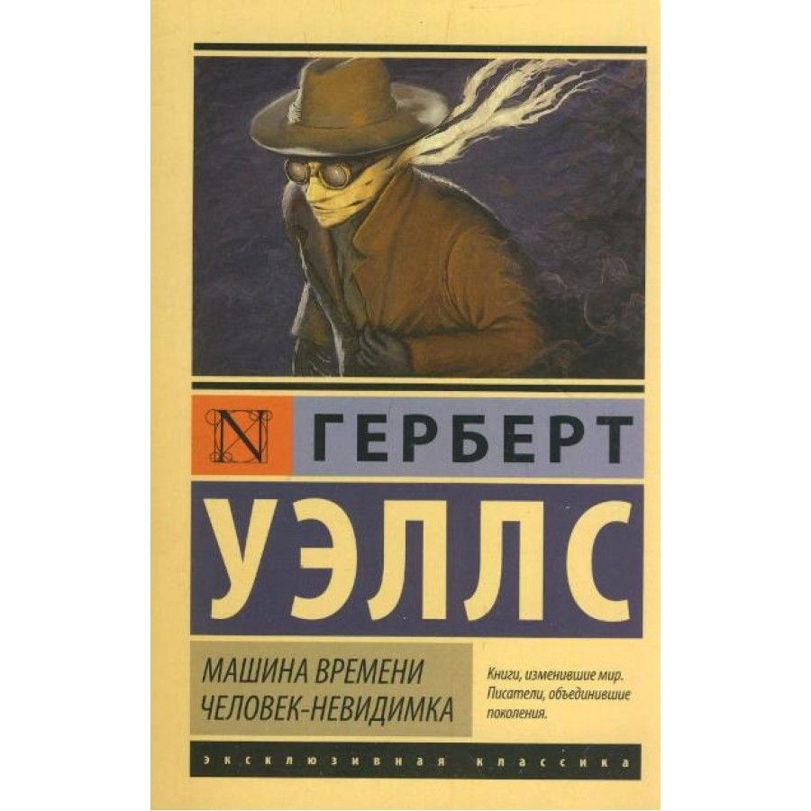 Машина времени. Человек-невидимка. Г.Уэллс - купить с доставкой по выгодным  ценам в интернет-магазине OZON (737927286)