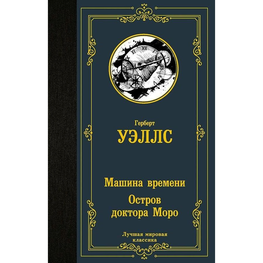 Машина времени. Остров доктора Моро. Г.Уэллс - купить с доставкой по  выгодным ценам в интернет-магазине OZON (737924562)