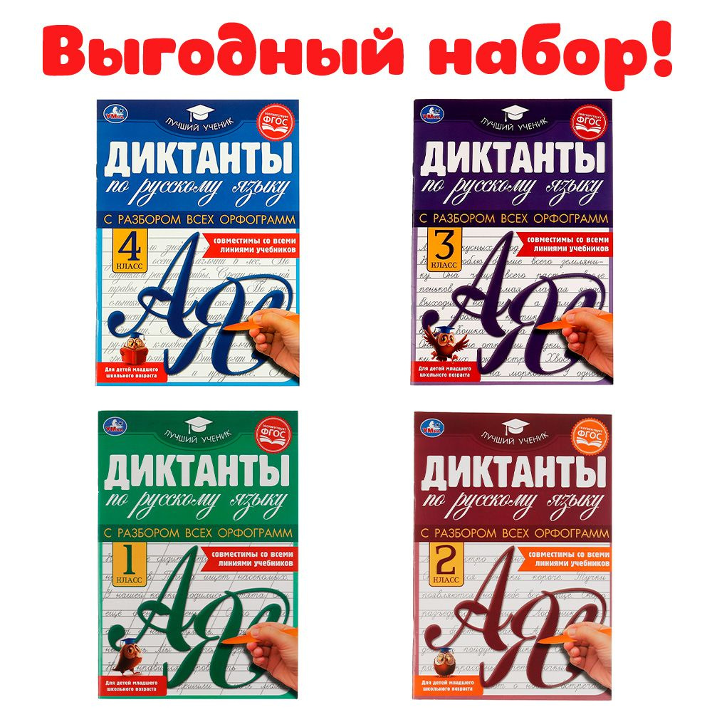 Набор диктантов по русскому языку для начальной школы с 1 - 4 класс |  Козырь А. - купить с доставкой по выгодным ценам в интернет-магазине OZON  (737889827)