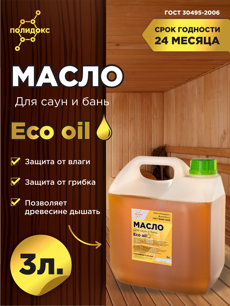 Масло пропитка для дерева Eco oil ПОЛИДОКС для саун и бань (полки, скамейки, деревянные ведра, ковшики) #1