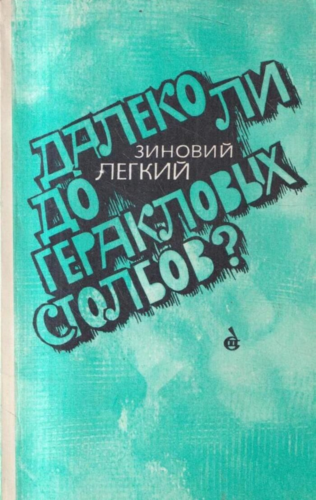 Далеко ли до Геракловых столбов - купить с доставкой по выгодным ценам ...