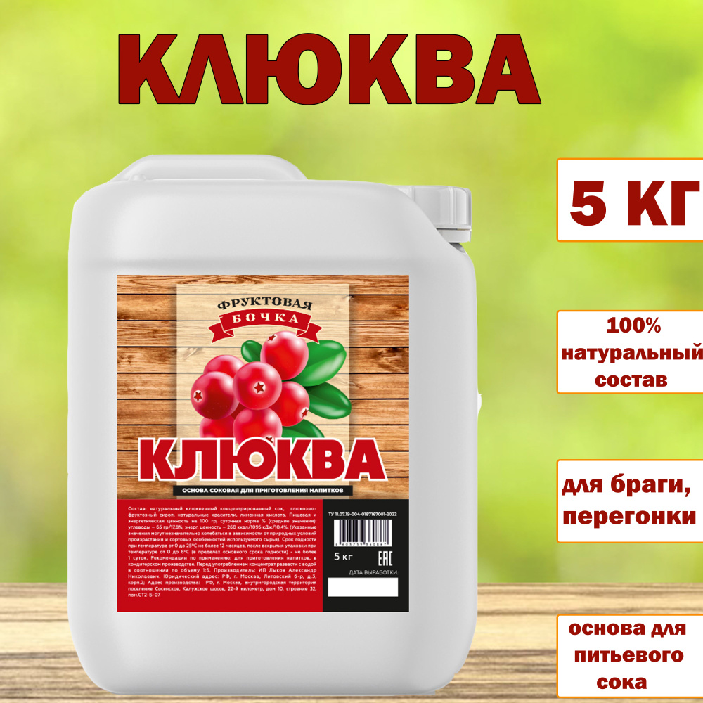 Сок концентрированный натуральный клюквенный, Фруктовая Бочка, 5кг ...