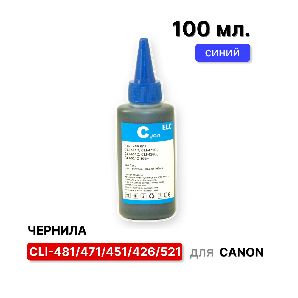 Чернила для Canon CLI481C, CLI471C, CLI451C, CLI426C, CLI521C голубые ELC (100 мл.) водорастворимые Premium #1