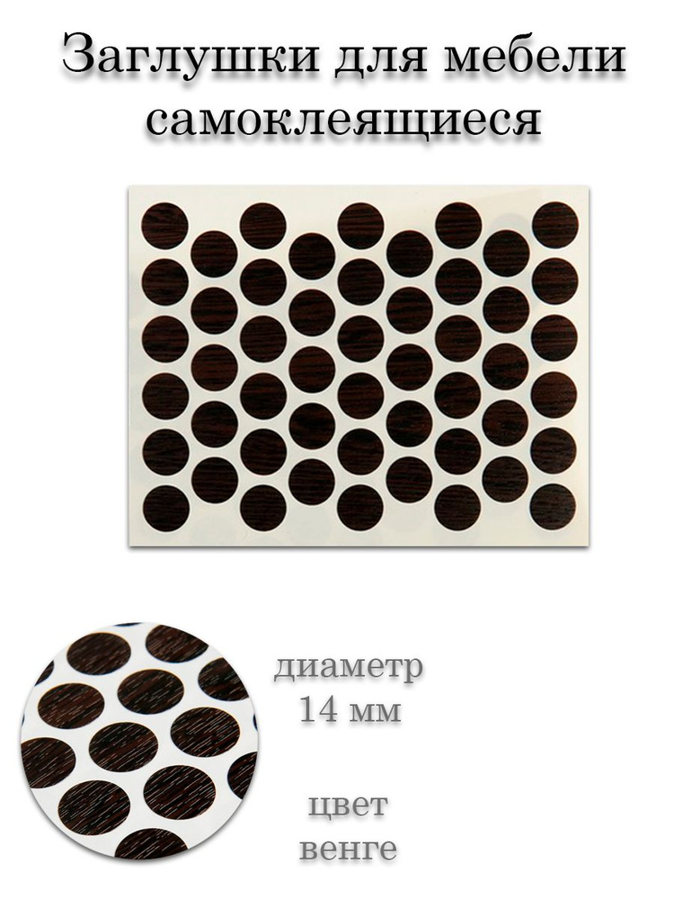 Заглушки для мебели самоклеящиеся/ накладки для сокрытия технологических отверстий, 50 шт. 14 мм.  #1