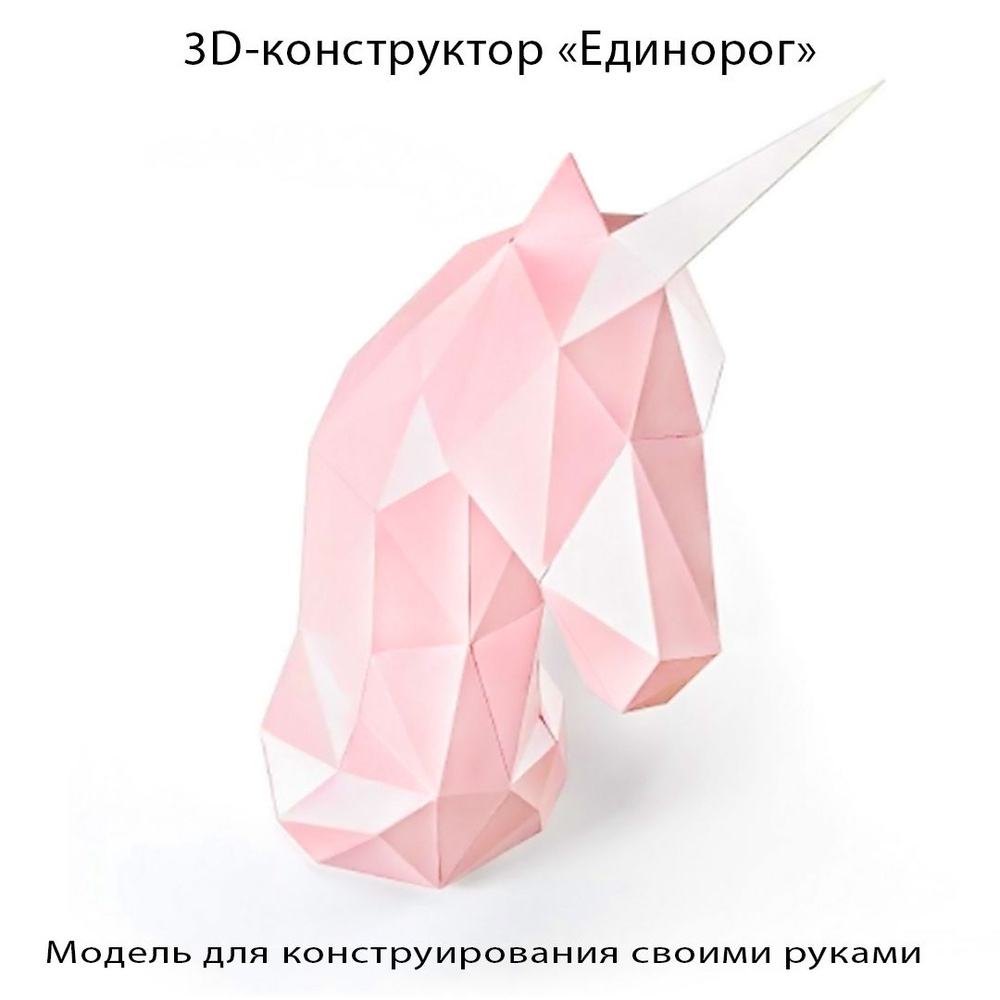 3D картонный конструктор "Единорог" #1