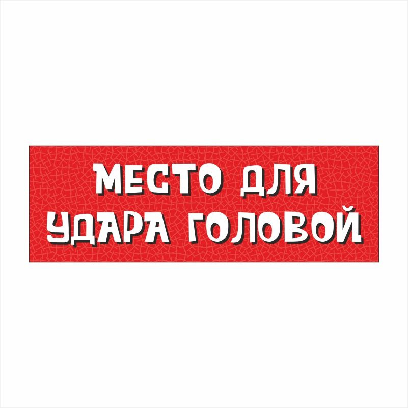 Табличка для интерьера / табличка с приколом "Место Для Удара Головой" 30х10 см ПолиЦентр #1