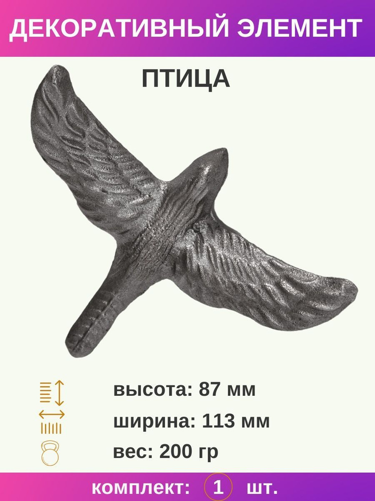 Декоративный элемент птица из металла 13.305.26, комплект 1 шт.  #1