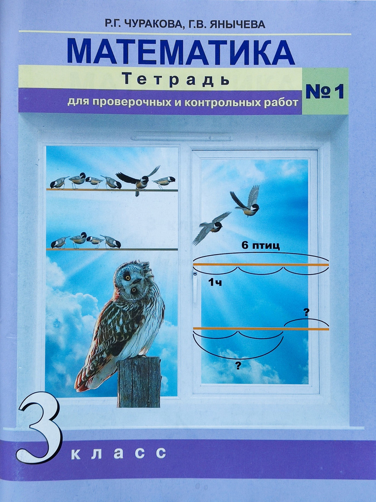 Чуракова. Математика. 3 класс. Тетрадь для проверочных и контрольных ...