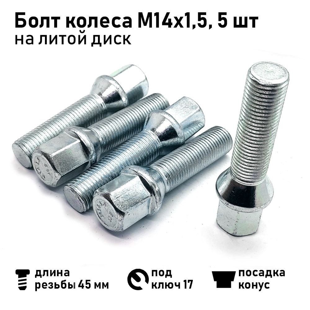 Болт колеса М14х1,5х69 45 мм, конус литой диск, ключ 17, цинк (комплект 5  шт)