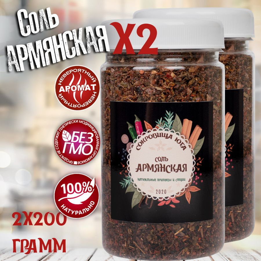 Армянская соль, 2 по 200 гр #1
