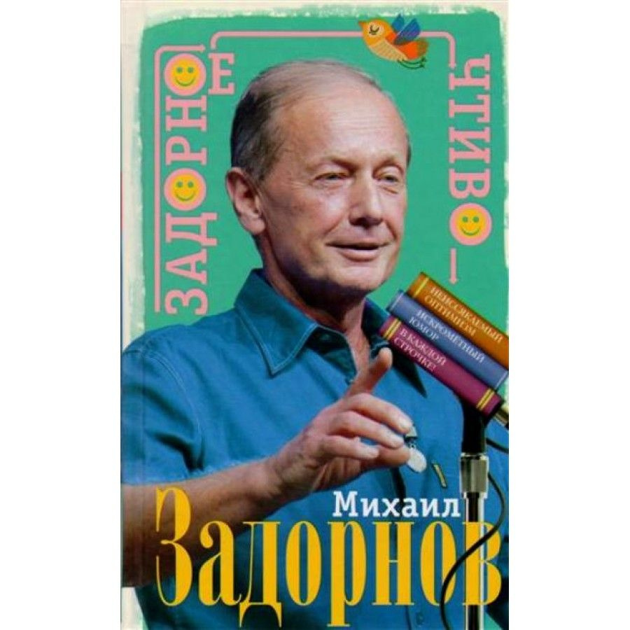 Задорное чтиво. Задорнов М.Н. - купить с доставкой по выгодным ценам в  интернет-магазине OZON (746055048)