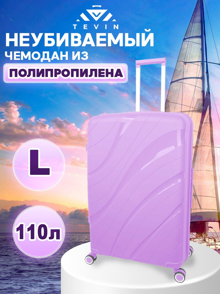 TEVIN Чемодан Полипропилен 75 см 110 л - купить с доставкой по выгодным ...
