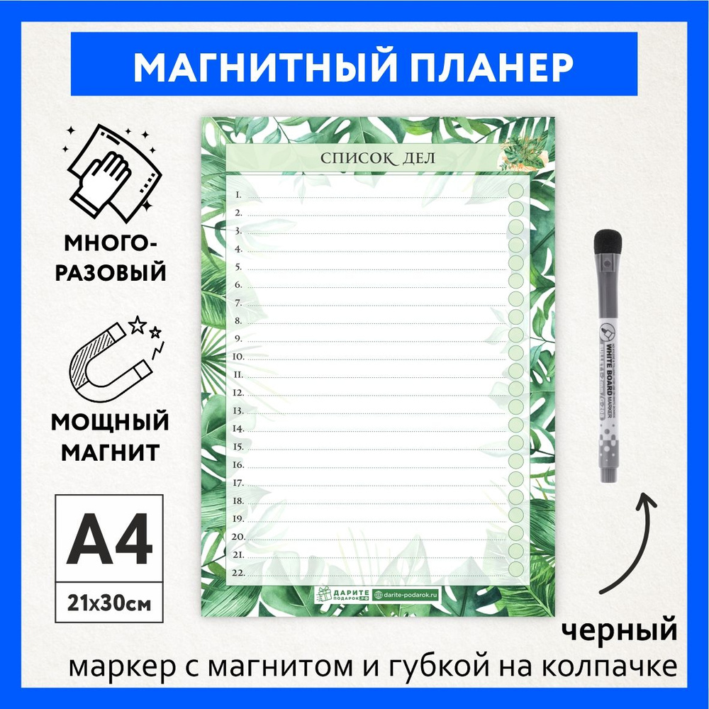 Магнитный планер, А4 - список дел, маркер с магнитом, Тропические листья №28, Дарите подарок, planner_tropical_leaves_А4_28 #1