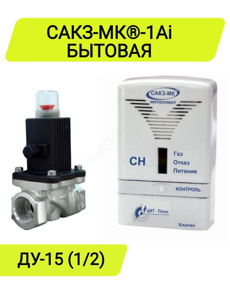 Система автоматического контроля загазованности САКЗ МК-1 Ai DN 15 ...