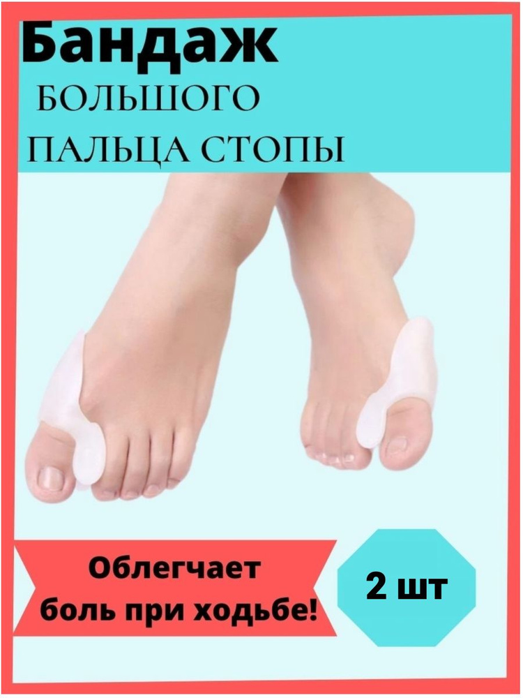 Корректор бандаж фиксатор большого пальца ноги, от косточки ...