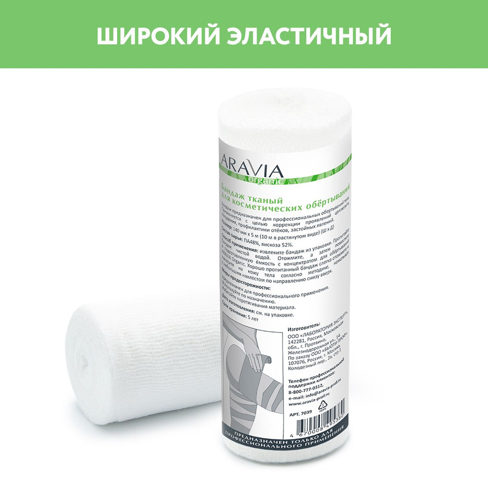 ARAVIA Organic Бандаж тканный для косметических обертываний 14 см x 10 м  #1