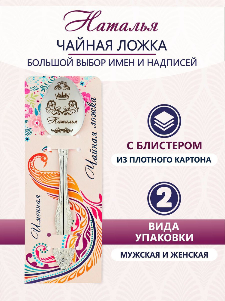 Ложка чайная именная Наталья #1