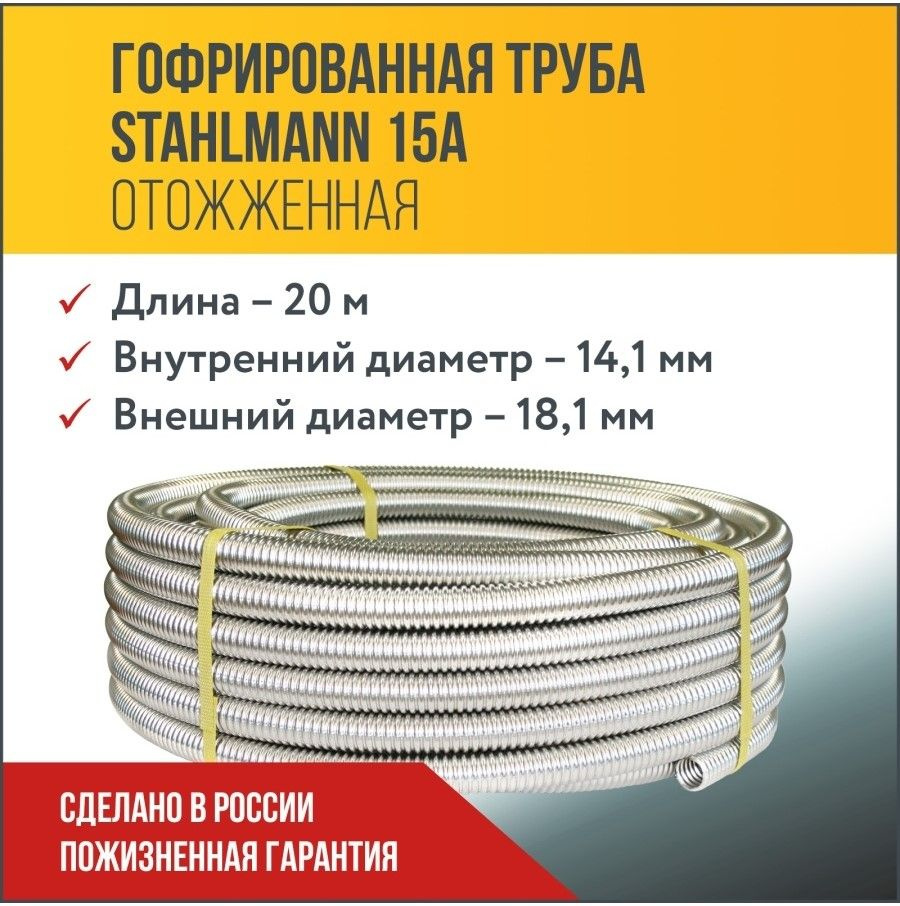 Труба гофрированная из нержавеющей стали SS304 Stahlmann 15А, отожженная, 20м.  #1