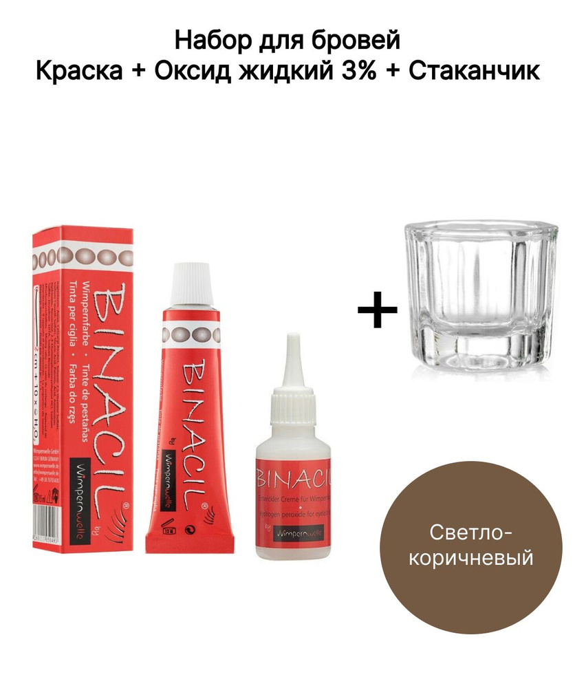 BINACIL Краска для бровей и ресниц Светло-коричневая / Оксид-жидкий 3% ...