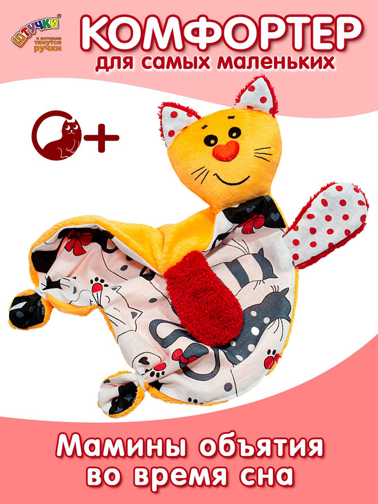 Комфортер для новорожденных Котик 0+ #1