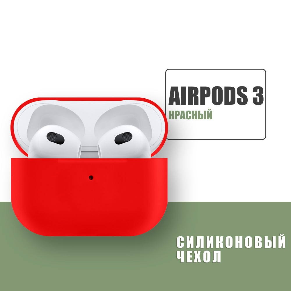 Силиконовый чехол для наушников AirPods 3 / защита для кейса наушников / Красный  #1