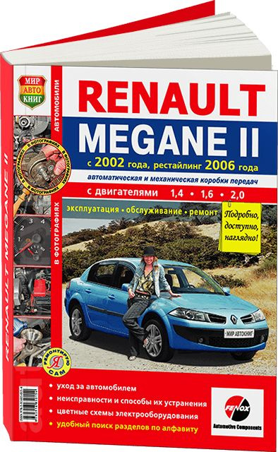 Ремонт RENAULT MEGANE II универсал (KM0/1_) 2.0 2003 - 2009