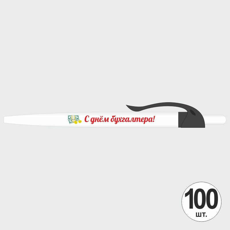 Подарочный набор ручек ПолиЦентр "С Днем Бухгалтера" 100 шт, черный клип, синий стержень #1