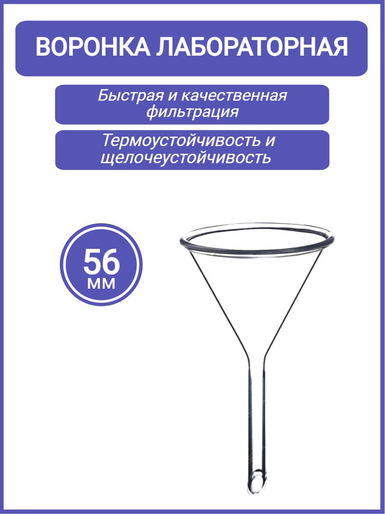 Воронка лабораторная В 56-80 мм стеклянная - купить с доставкой по ...