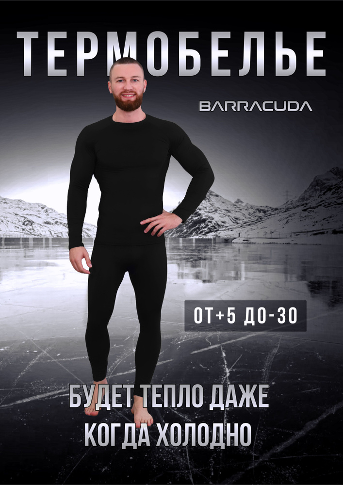 Комплект термобелья Barracuda Зима #1