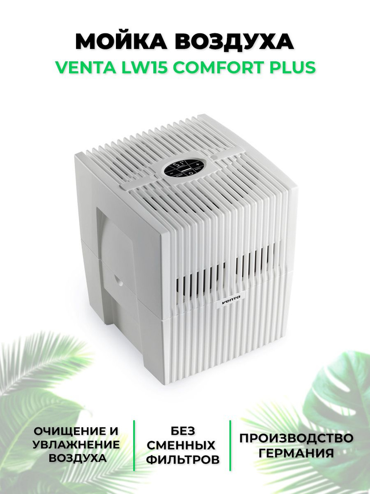 Venta Мойка воздуха LW15 Comfort plus weiss #1