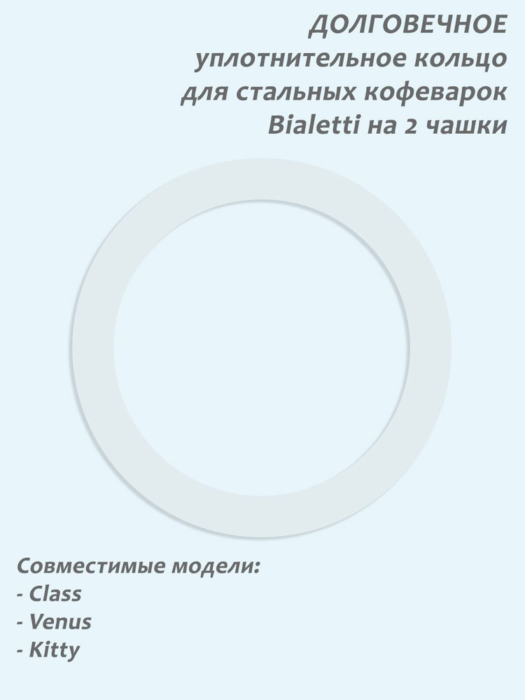 Долговечное уплотнительное кольцо из силикона для стальных гейзерных кофеварок Bialetti на 2 порции  #1