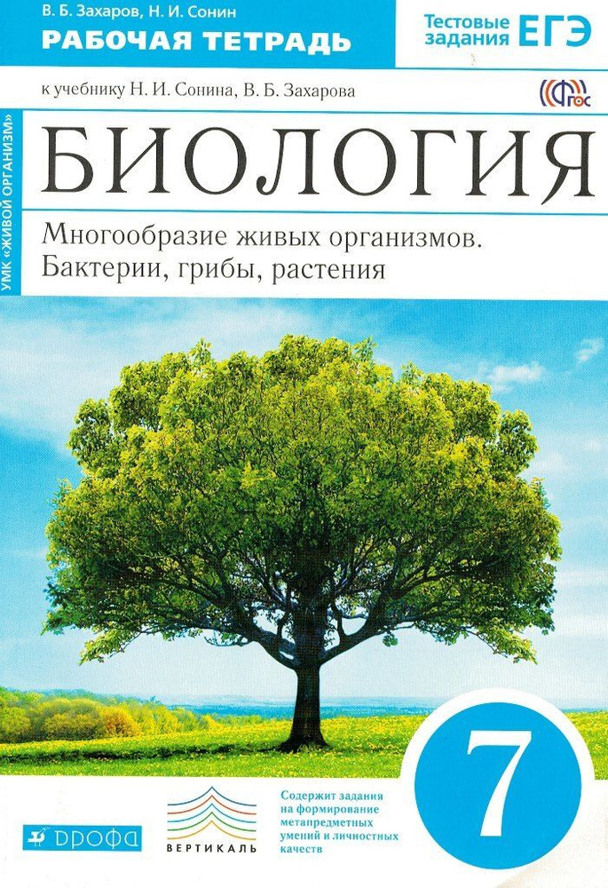 Захаров, Сонин. Рабочая тетрадь к учебнику Биология. Бактерии, грибы ...