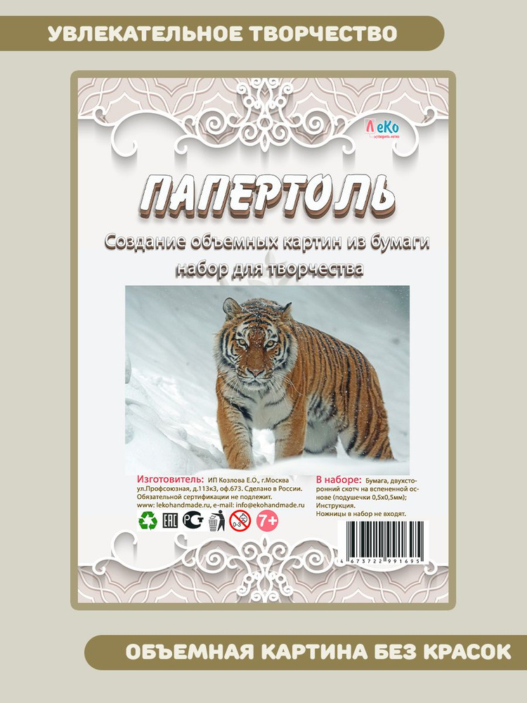 Набор для создания картины в технике папертоль Тигр 20*13 см #1