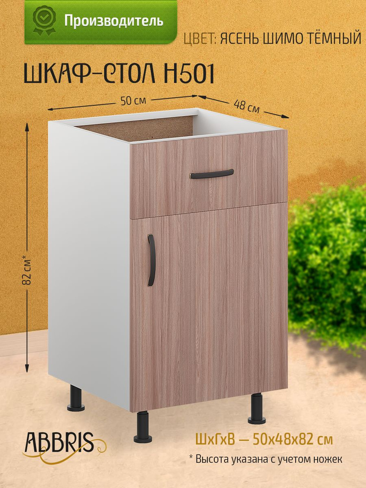 Шкаф кухонный напольный с ящиком Н501 Ясень Шимо темный - купить с ...