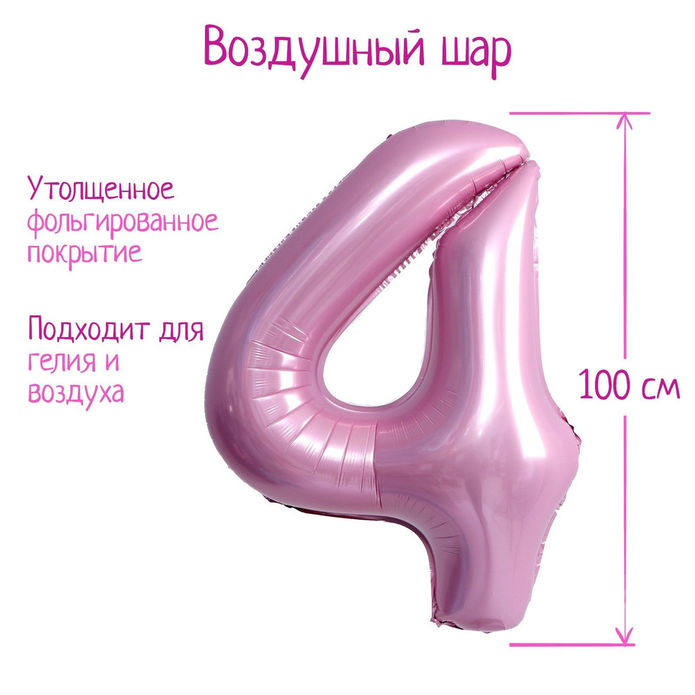 Шар фольгированный 40" "Цифра 4", нежно-розовый #1