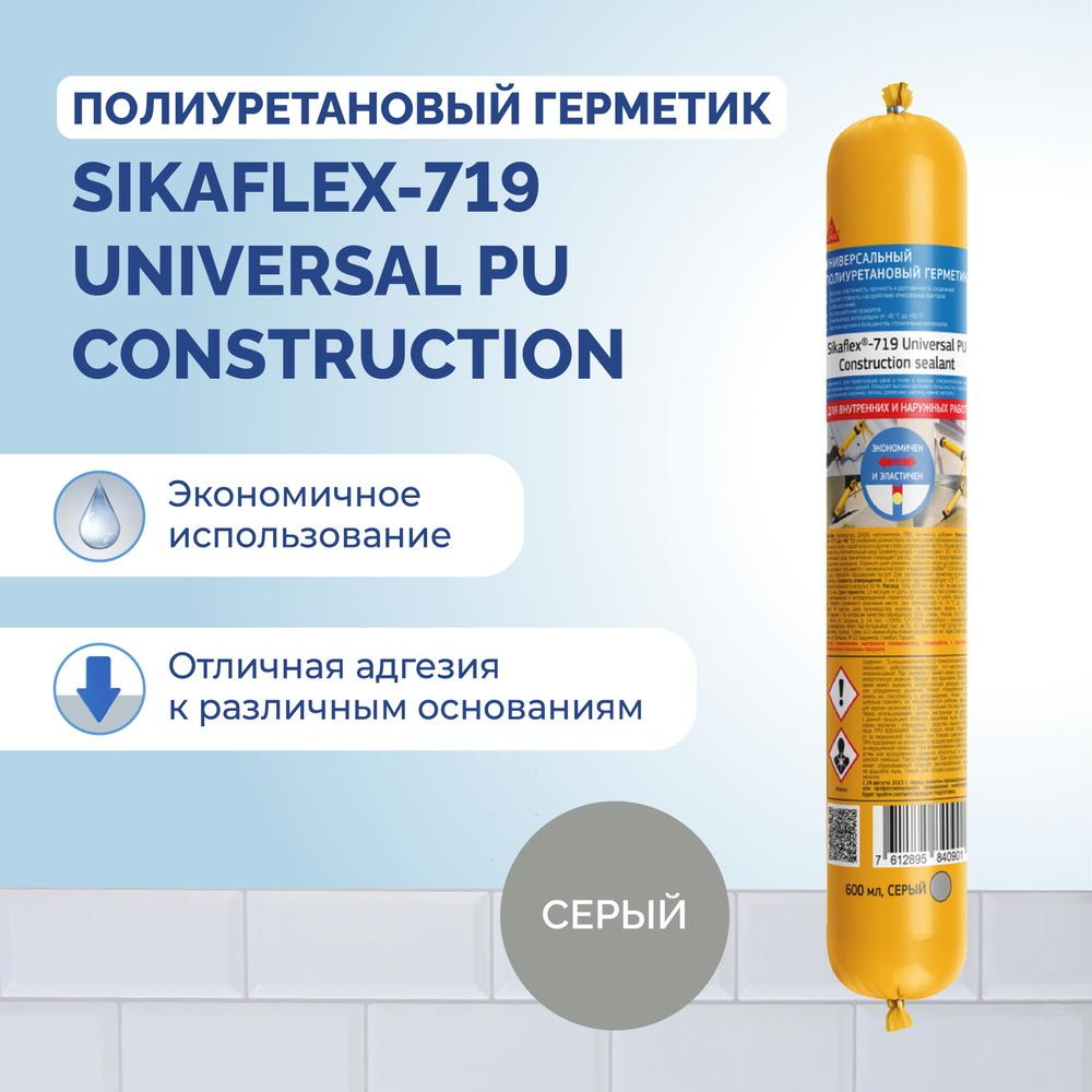 Полиуретановый герметик Sikaflex-719 Universal PU Construction  универсальный, 600 мл цвет серый