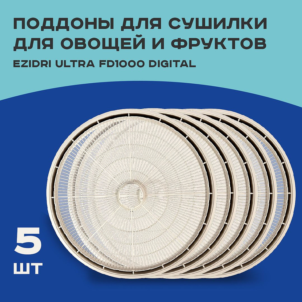 Поддон для сушилки для овощей и фруктов/ дегидратора Ezidri Ultra FD1000 DIGITAL (5шт)  #1