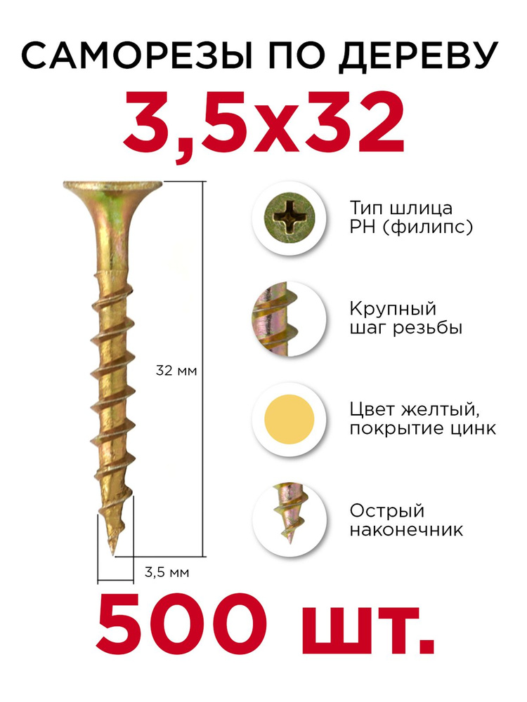 Саморезы по дереву, Профикреп 3,5 х 32 мм, 500 шт #1