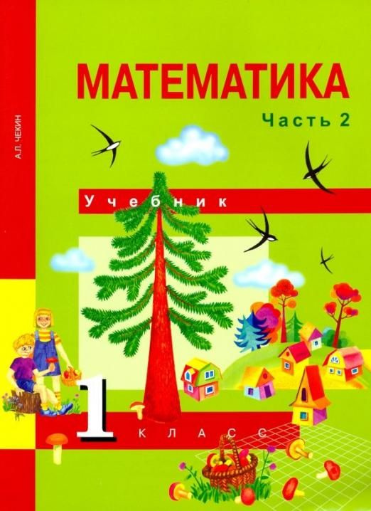 Математика. 1 Класс. Учебник. Часть 2. Чекин Александр Леонидович.