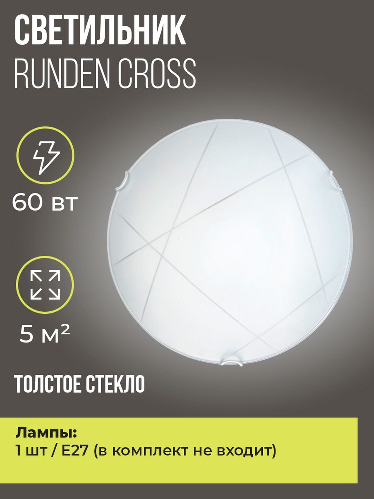 Светильник настенно-потолочный Runden Cross V30092 #1