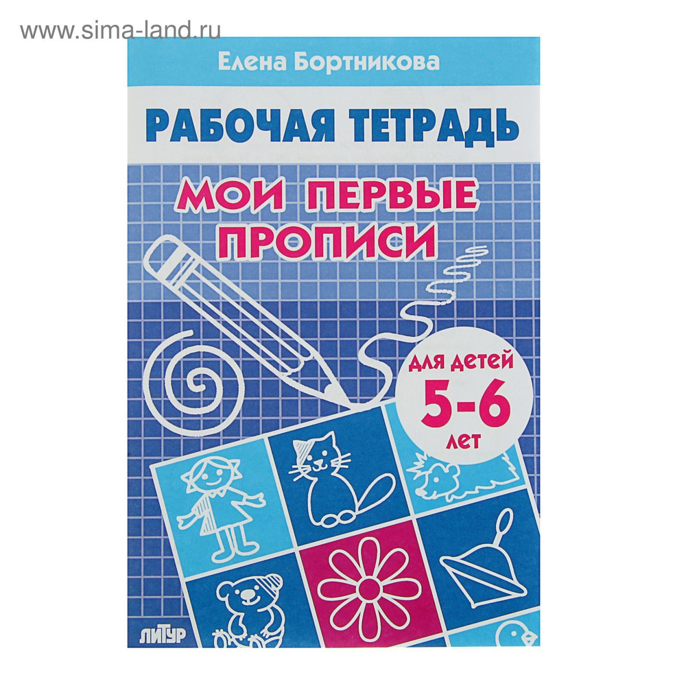 Рабочая тетрадь для детей 5-6 лет Мои первые прописи , Бортникова Е. #1